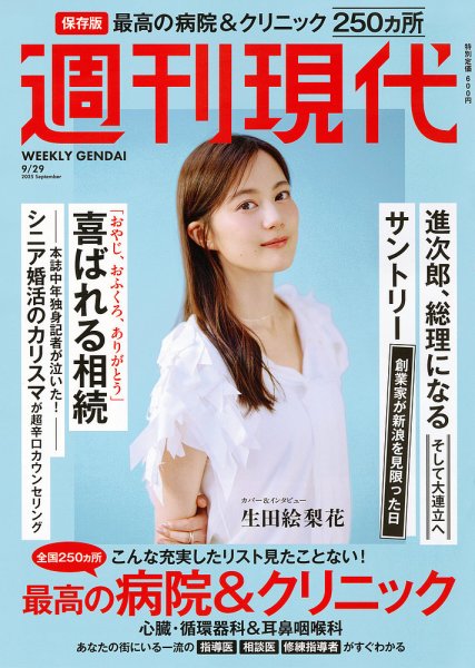 週刊現代 2025年9月29日号 (発売日2025年09月16日) | 雑誌/定期購読の
