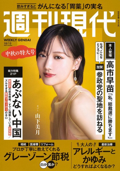 週刊現代　〜17冊 週刊現代 2025年10月13日号 (発売日2025年09月29日) | 雑誌/定期購読の