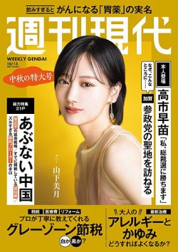 週刊現代 2025年10月13日号 (発売日2025年09月29日) 表紙