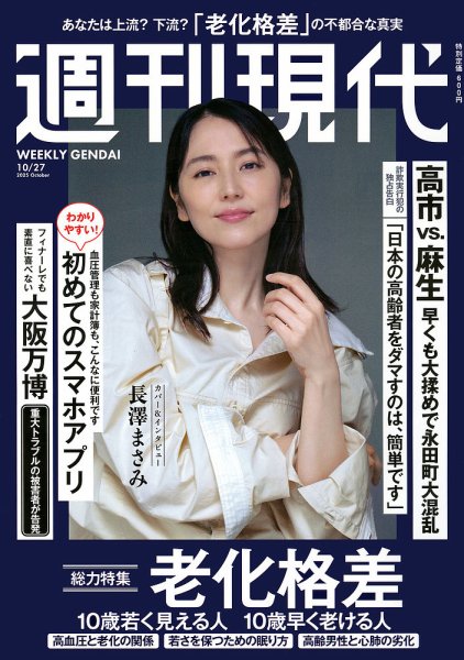 週刊現代 2025年10月27日号 (発売日2025年10月14日) | 雑誌/定期購読の