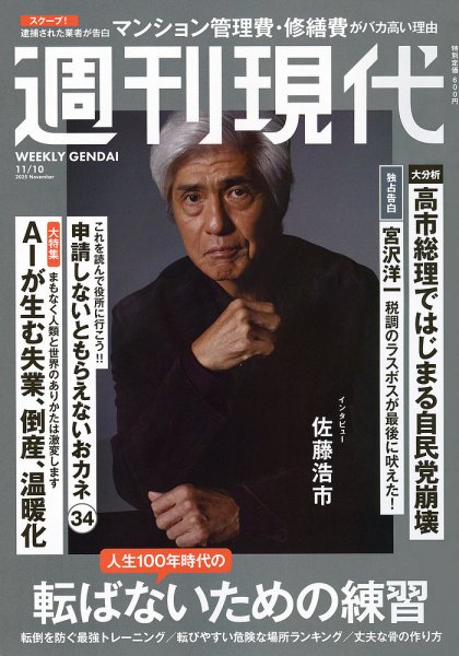 週刊現代 2025年11月10日号 (発売日2025年10月27日) | 雑誌/定期購読の