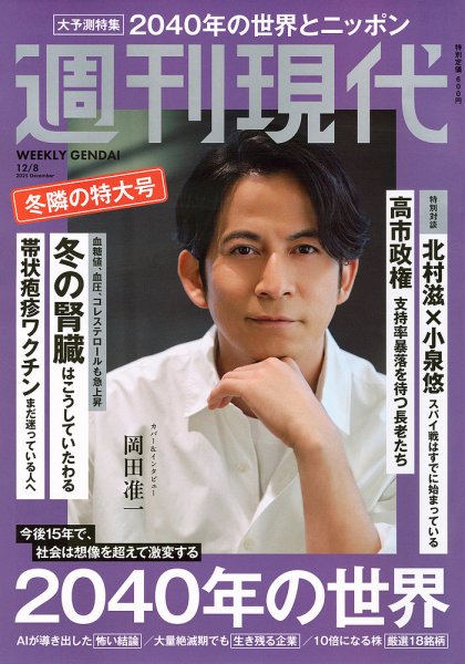 週刊現代 2025年12月8日号 (発売日2025年11月25日) | 雑誌/定期購読の