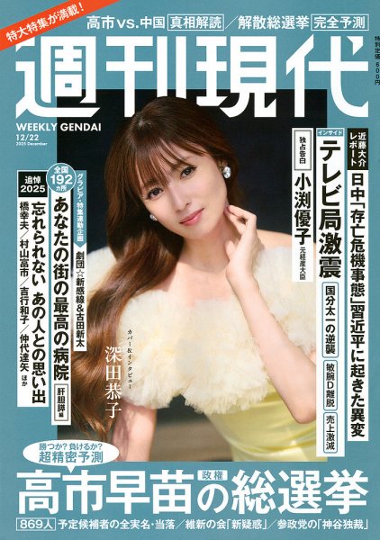 週刊現代　〜17冊 週刊現代 2025年12月22日号 (発売日2025年12月08日) | 雑誌/定期購読の