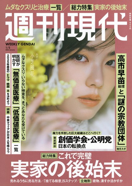 週刊現代 2026年1月5日号 (発売日2025年12月22日) | 雑誌/定期購読の