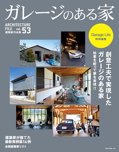 ガレージのある家 vol.53 (発売日2025年04月28日) | 雑誌/電子書籍