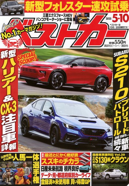 ベストカー 2025年5/10号 (発売日2025年04月10日) | 雑誌/定期購読の
