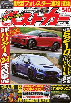 ベストカー 2025年5/10号 (発売日2025年04月10日) 表紙