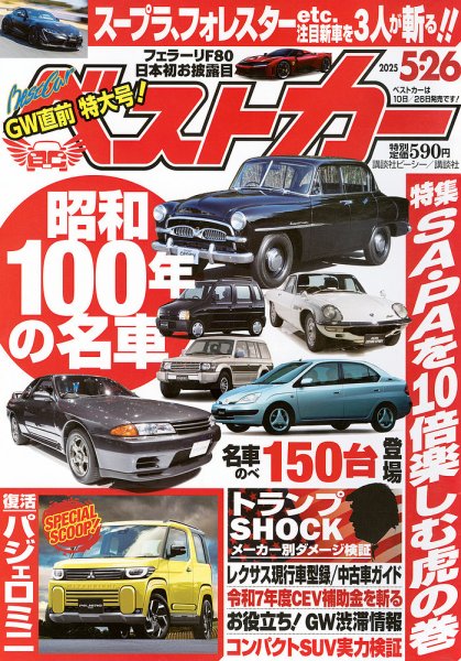 ベストカー 2025年5/26号 (発売日2025年04月25日) | 雑誌/定期購読の