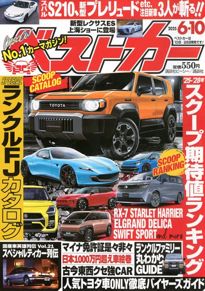 ベストカー 2025年6/10号 (発売日2025年05月10日) 表紙