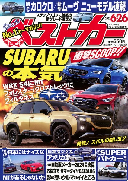 ベストカー 2025年6/26号 (発売日2025年05月26日) | 雑誌/定期購読の