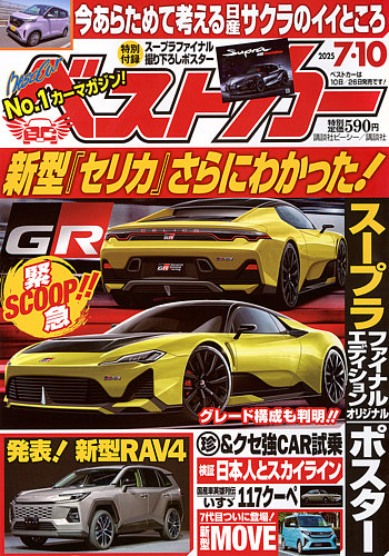 ベストカー 2025年7/10号 (発売日2025年06月10日) | 雑誌/電子