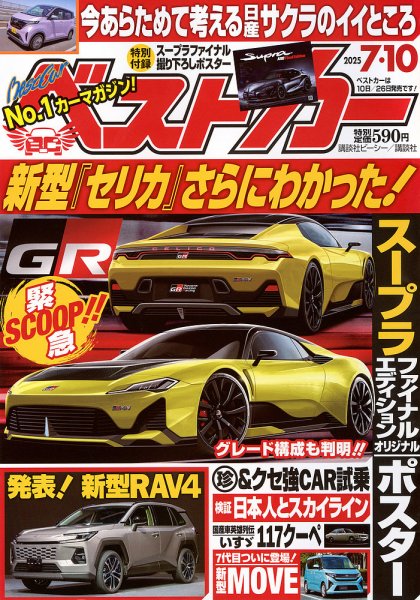 ベストカー 2025年7/10号 (発売日2025年06月10日) | 雑誌/定期購読の