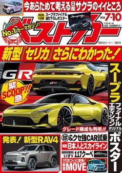 ベストカー 2025年7/10号 (発売日2025年06月10日) | 雑誌/電子