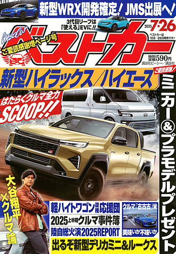 ベストカー 2025年7/26号 (発売日2025年06月26日) | 雑誌/電子
