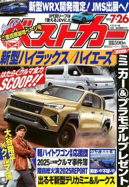 ベストカー 2025年7/26号 (発売日2025年06月26日) 表紙