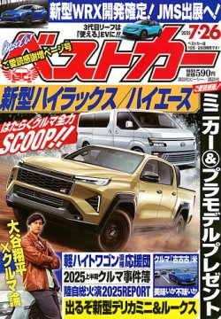 ベストカー 2025年7/26号 (発売日2025年06月26日) 表紙