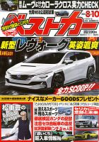 ベストカー 2025年8/10号 (発売日2025年07月10日) | 雑誌/定期購読の