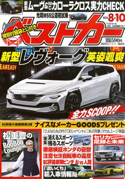 ベストカー 2025年8/10号 (発売日2025年07月10日) | 雑誌/定期購読の