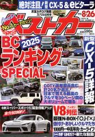 ベストカー 2025年 8月26日号 (発売日2025年07月26日) 表紙