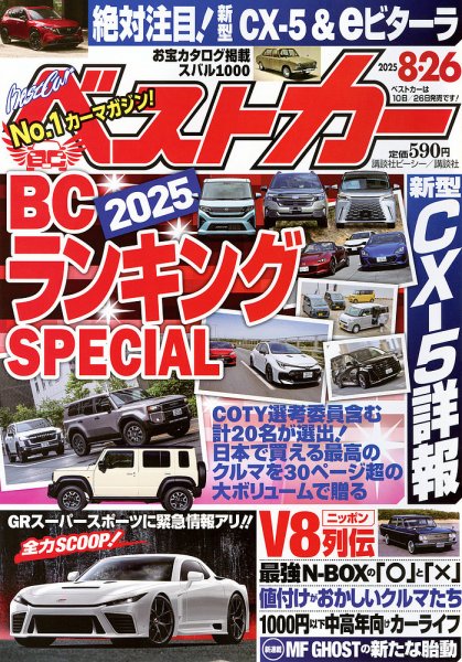 ベストカー 2025年 8月26日号 (発売日2025年07月26日) 表紙