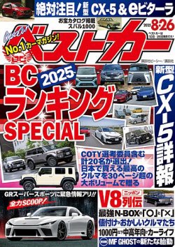 車雑誌「ベストカー」②〜28冊 車雑誌「ベストカー」②〜28冊