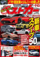ベストカーの最新号【2025年9/10号 (発売日2025年08月08日