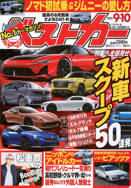 ベストカー 2025年9/10号 (発売日2025年08月08日) 表紙