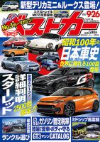 ベストカーの最新号【2025年9/26号 (発売日2025年08月26日