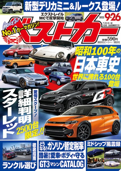 ベストカー 2025年9/26号 (発売日2025年08月26日) 表紙