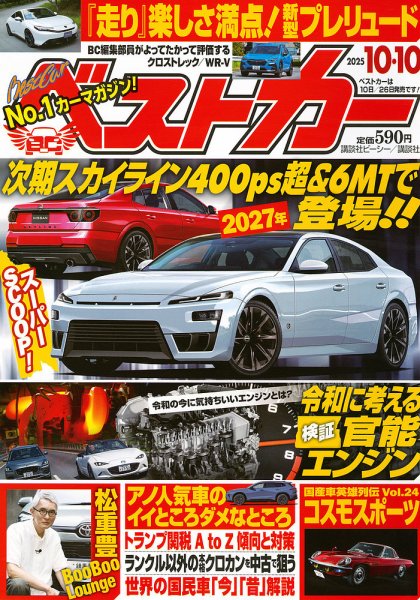 ベストカー 2025年10/10号 (発売日2025年09月10日) | 雑誌/定期購読の