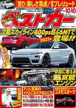 ベストカー 2025年10/10号 (発売日2025年09月10日) | 雑誌/電子書籍