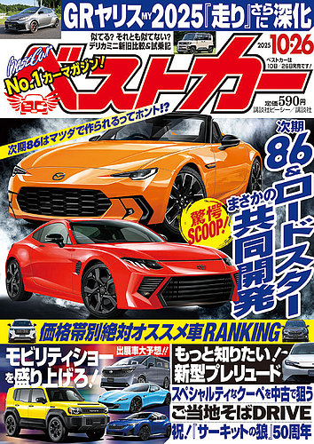 ベストカーの最新号【2025年10/26号 (発売日2025年09月26日