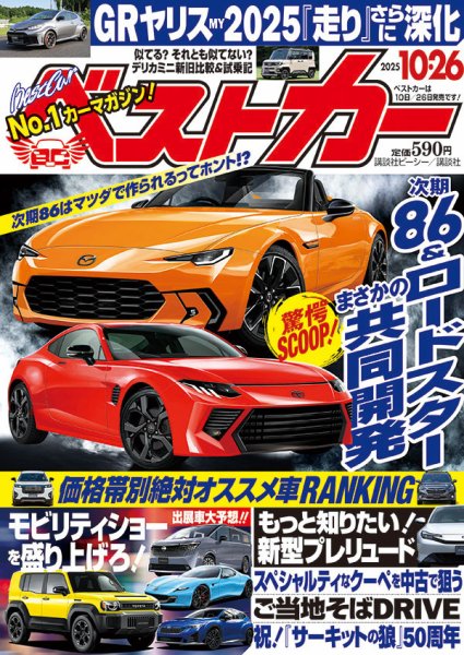 車雑誌「ベストカー」①〜29冊 ベストカー 2025年10/26号 (発売日2025年09月26日) | 雑誌/定期購読の