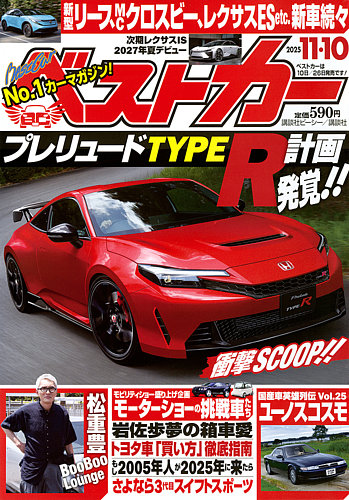 ベストカーの最新号【2025年11/10号 (発売日2025年10月09日