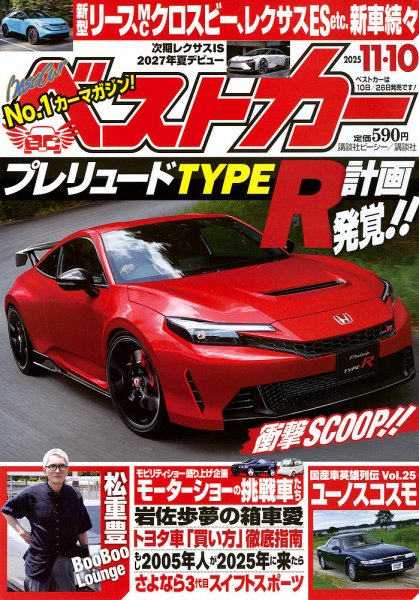 ベストカー 2025年11/10号 (発売日2025年10月09日) | 雑誌/定期購読の
