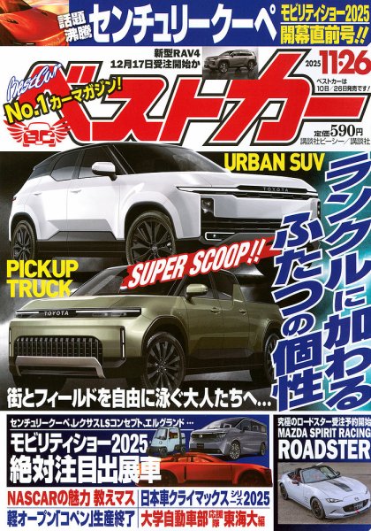ベストカー 2025年11/26号 (発売日2025年10月24日) | 雑誌/定期購読の