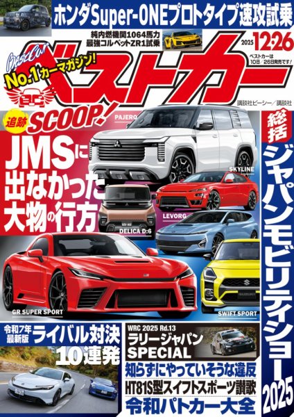 ベストカー 2025年12/26号 (発売日2025年11月26日) | 雑誌/電子書籍
