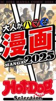 Hot-Dog PRESS Selection（ホットドッグプレスセレクション） 大人がハマる漫画２０２５ (発売日2025年01月24日) 表紙
