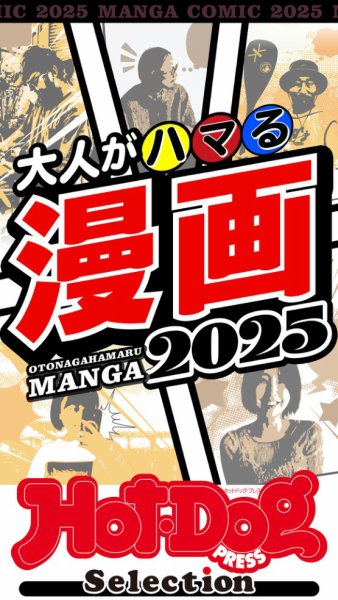 Hot-Dog PRESS Selection（ホットドッグプレスセレクション） 大人がハマる漫画２０２５ (発売日2025年01月24日) 表紙