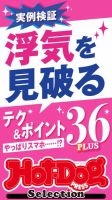 Hot-Dog PRESS Selection（ホットドッグプレスセレクション） 浮気を見破るテク＆ポイント３６ＰＬＵＳ 表紙