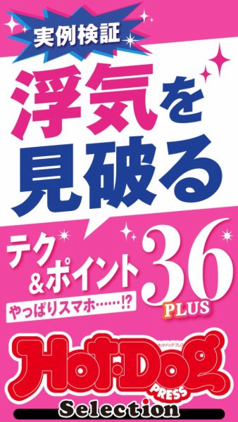 Hot-Dog PRESS Selection（ホットドッグプレスセレクション） 浮気を見破るテク＆ポイント３６ＰＬＵＳ (発売日2025年01月25日) 表紙