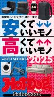 Hot-Dog PRESS Selection（ホットドッグプレスセレクション） 安くていいモノ 高くていいモノ ２０２５ 表紙