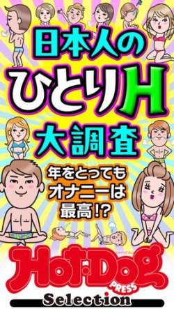 Hot-Dog PRESS Selection（ホットドッグプレスセレクション） 日本人の