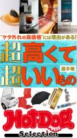 Hot-Dog PRESS Selection（ホットドッグプレスセレクション） 超高くて超いいもの選手権 表紙