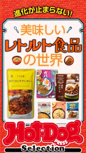 Hot-Dog PRESS Selection（ホットドッグプレスセレクション） 美味しいレトルト食品の世界 (発売日2025年02月21日) 表紙