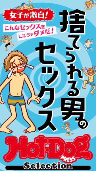 Hot-Dog PRESS Selection（ホットドッグプレスセレクション） 捨てられる男のセックス　　「大人のセックス白書」シリーズ (発売日2025年02月28日) 表紙