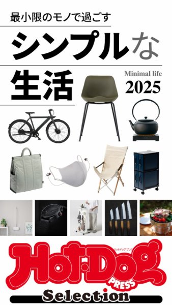 Hot-Dog PRESS Selection（ホットドッグプレスセレクション） シンプルな生活２０２５ (発売日2025年03月07日) 表紙