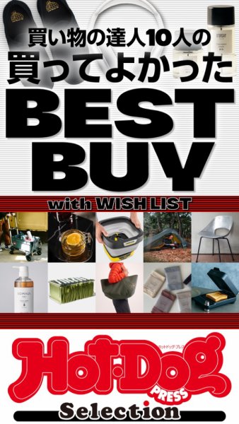 Hot-Dog PRESS Selection（ホットドッグプレスセレクション） 買い物の達人１０人の買ってよかった　ＢＥＳＴ　ＢＵＹ　ｗｉｔｈ　ＷＩＳＨ　ＬＩＳＴ (発売日2025年03月14日) 表紙