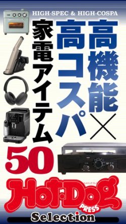 Hot-Dog PRESS Selection（ホットドッグプレスセレクション） 高機能×高コスパ　家電アイテム５０ (発売日2025年03月21日) 表紙