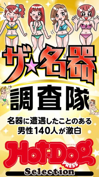 Hot-Dog PRESS Selection（ホットドッグプレスセレクション） ザ　名器調査隊　「大人のセックス白書」シリーズ (発売日2025年03月28日) 表紙